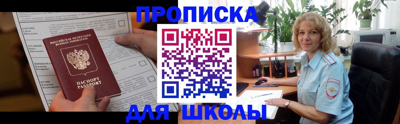 регистрация для школы в Заозёрске