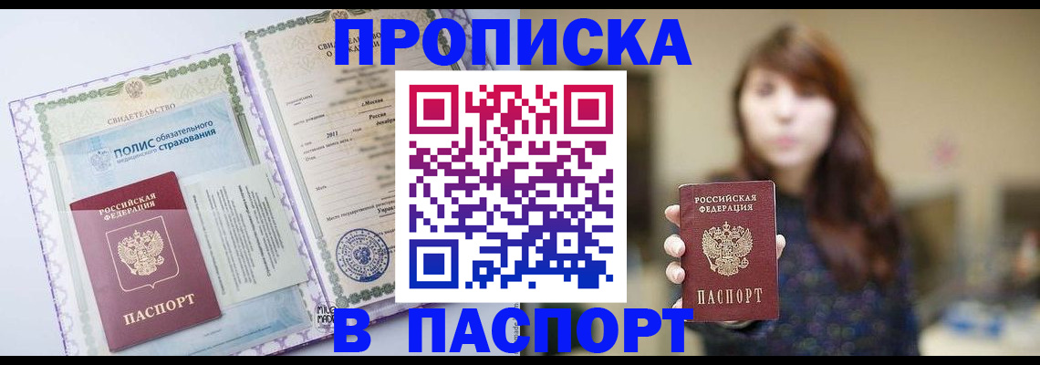 прописка 2025 в Заозёрске